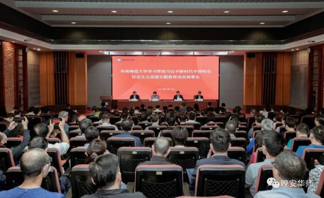 华南师范大学主题教育动员部署会现场。